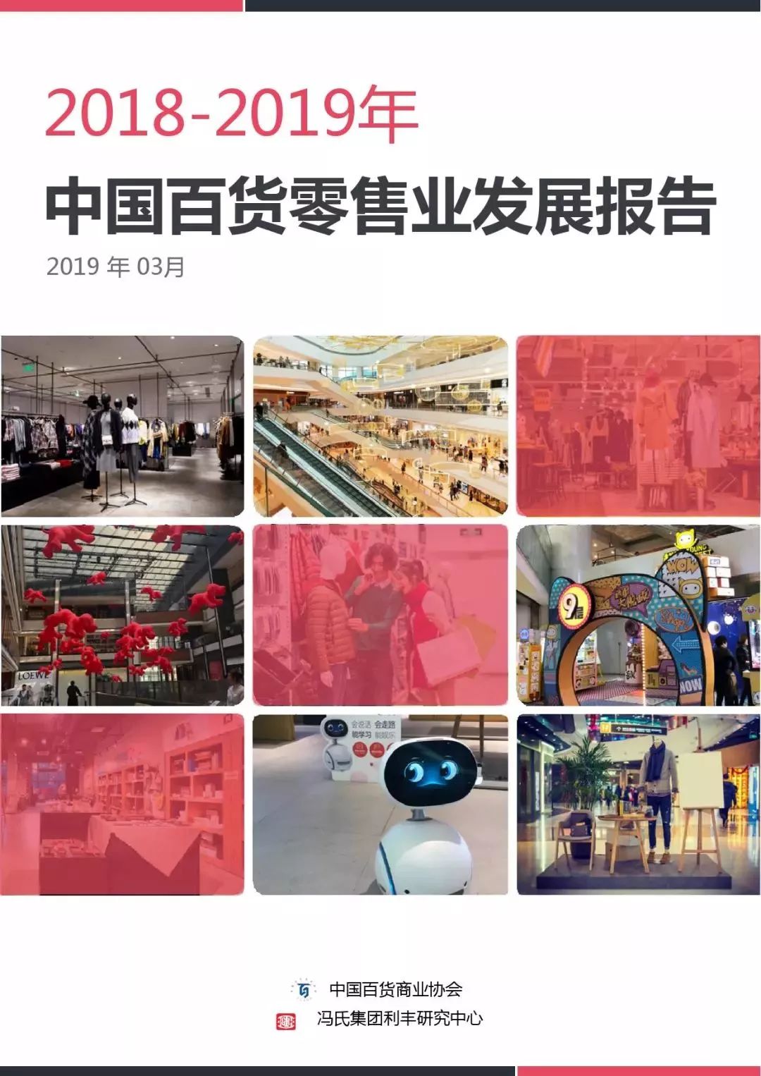 【行业分享】2019中国百货零售业发展报告(图3)