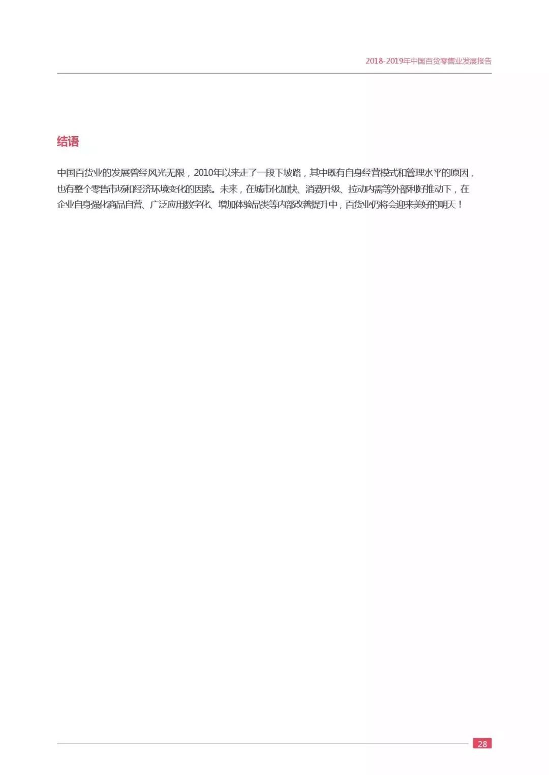 【行业分享】2019中国百货零售业发展报告(图33)