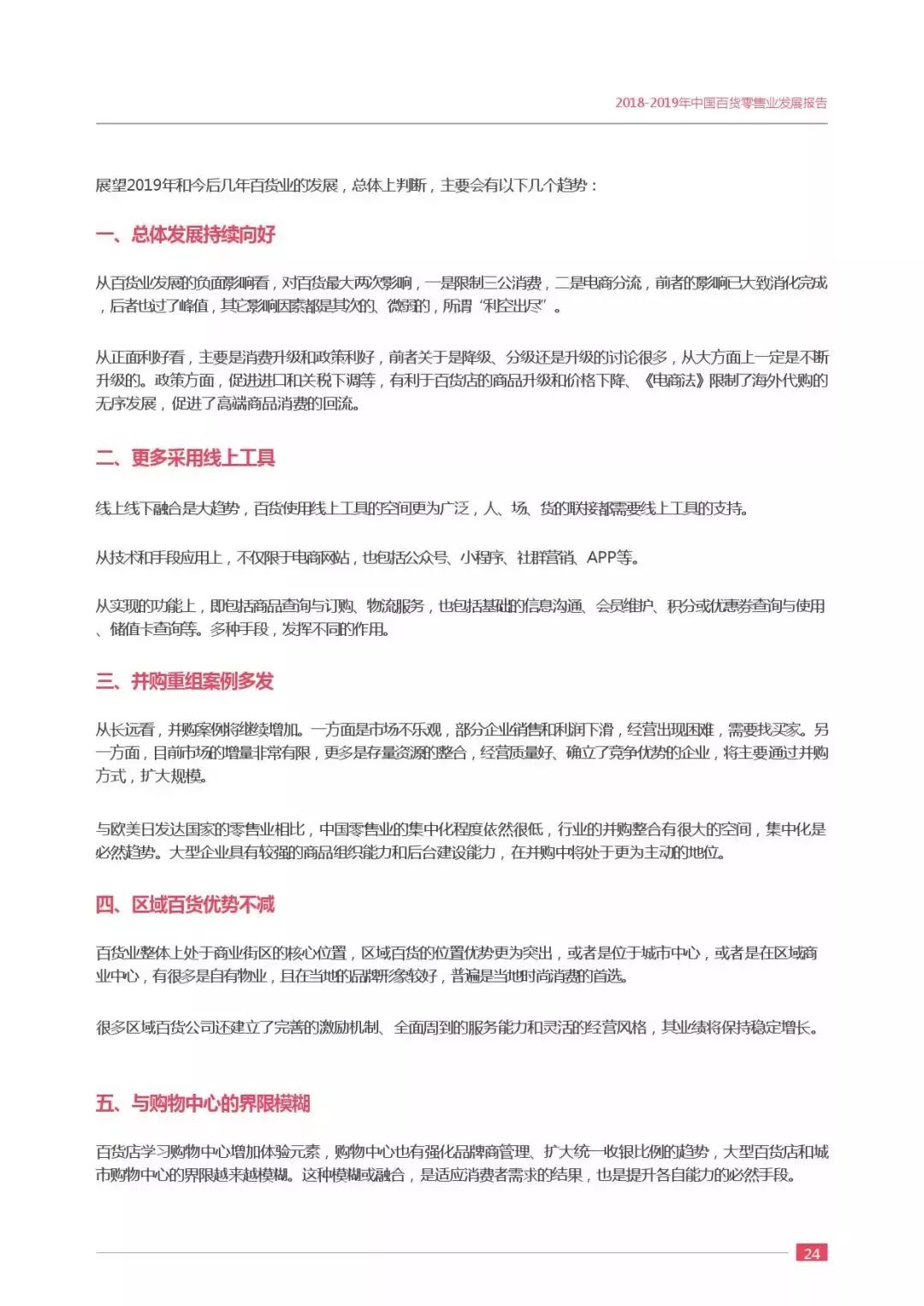 【行业分享】2019中国百货零售业发展报告(图29)