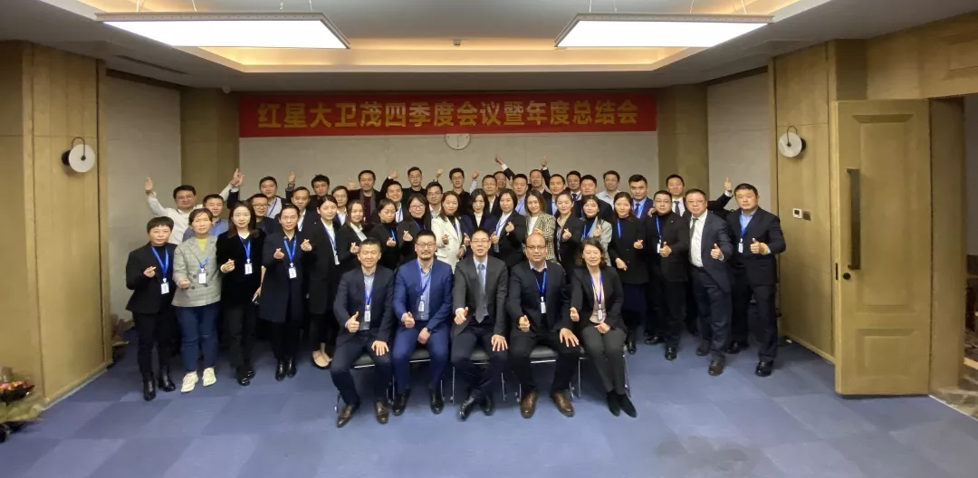 “红星大卫茂2019年四季度暨年度总结会”顺利召开！！(图7)