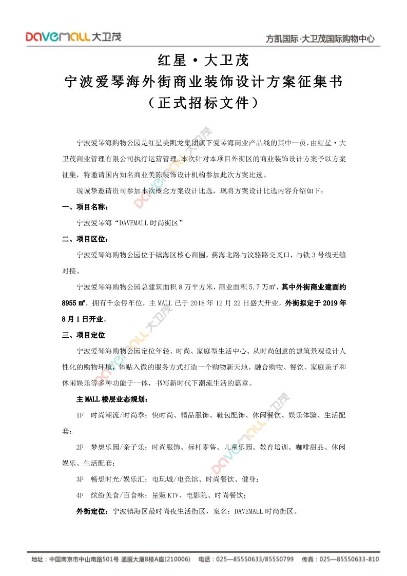 【宁波】爱琴海外街商业装饰设计方案征集书(图1)